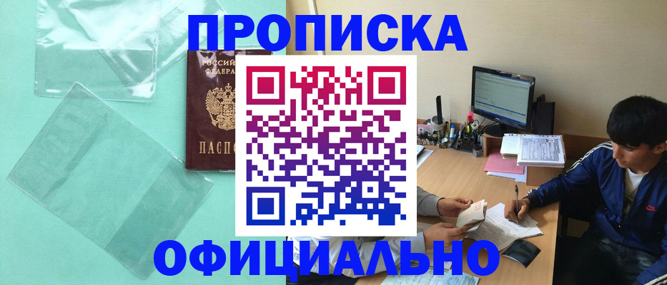 купить прописку в Кингисеппе